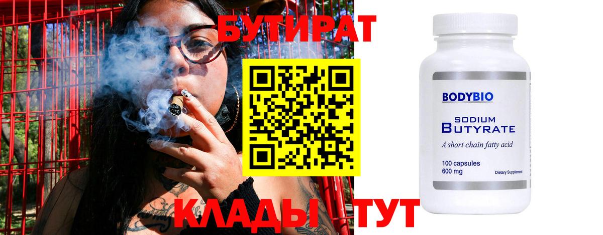 Смоленск  БУТИРАТ  Вход с VPN  Бутират вода 