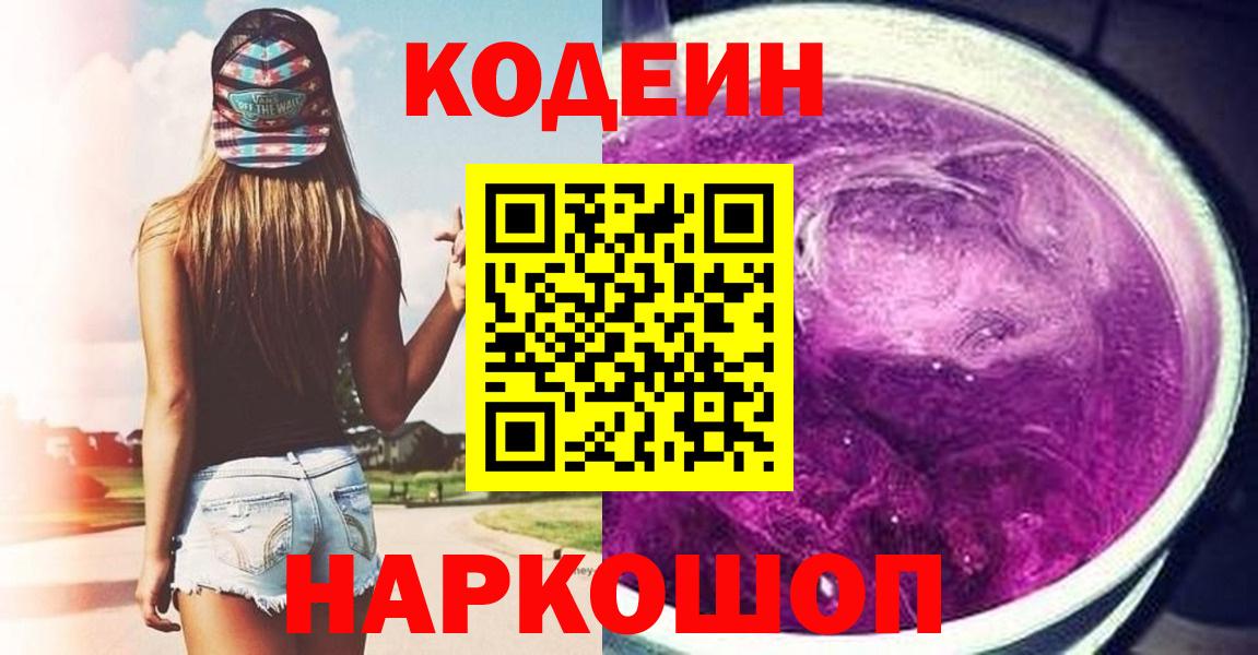 Кодеин Purple Drank  Вход с VPN  Codein Purple Drank  Смоленск 