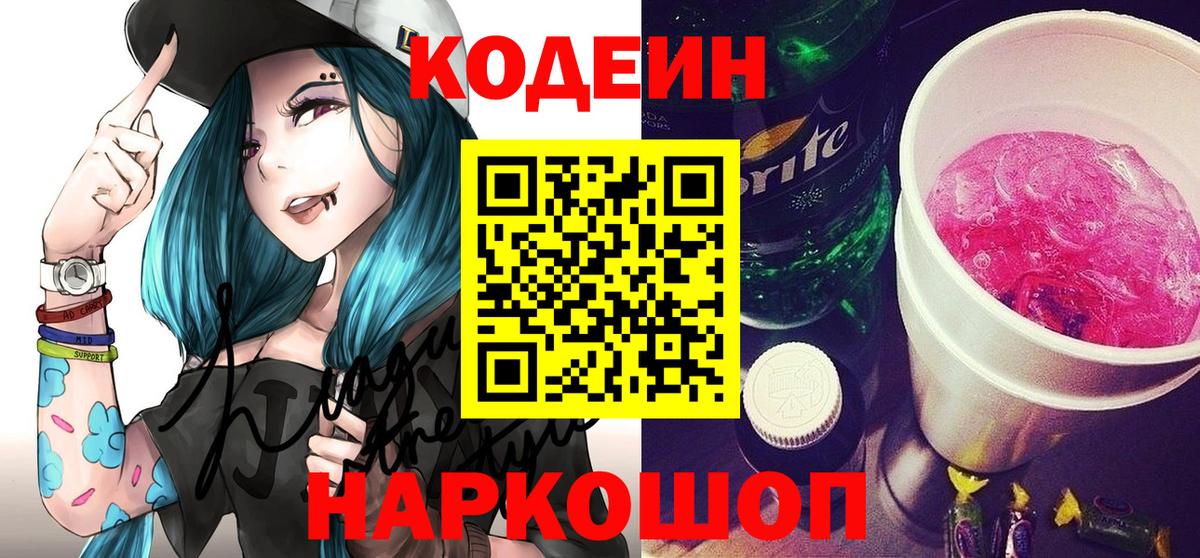 Кодеин напиток Lean (лин) Смоленск